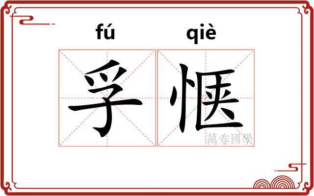 孚惬