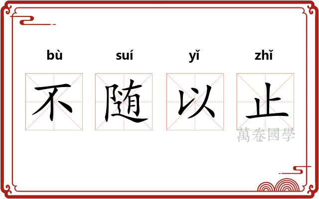 不随以止