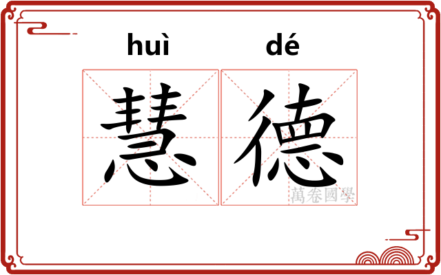 慧德