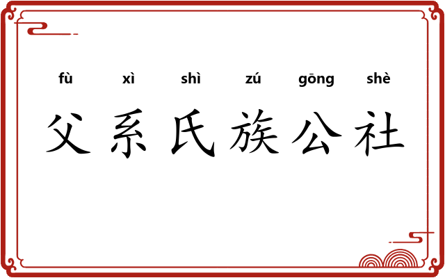 父系氏族公社