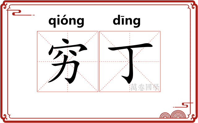 穷丁