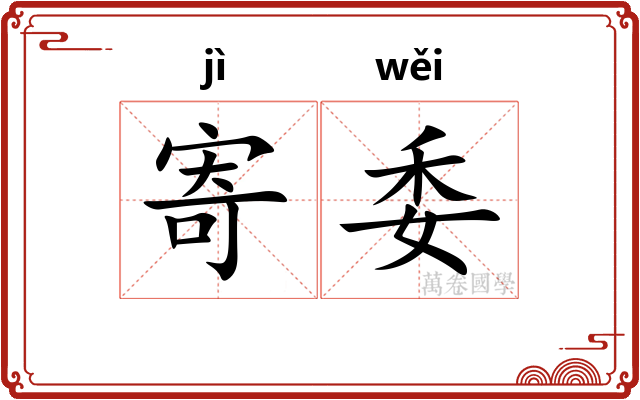 寄委