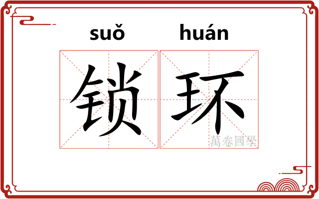 锁环