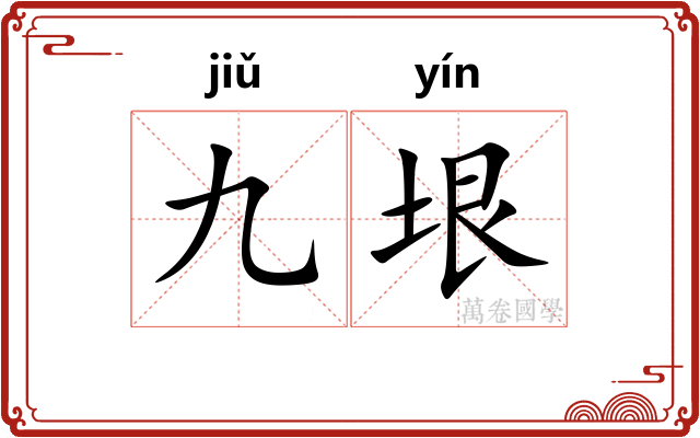 九垠
