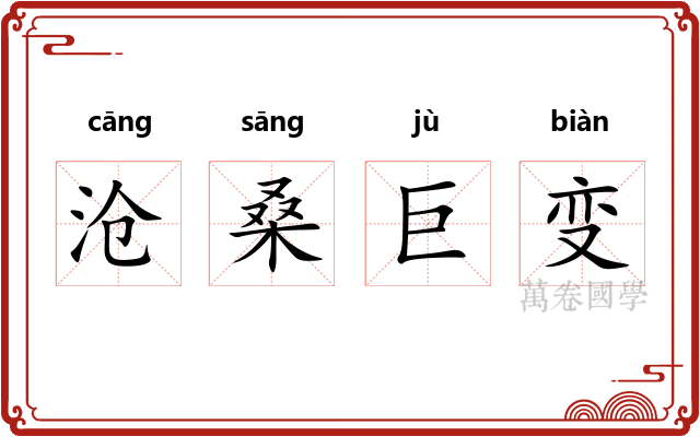 沧桑巨变