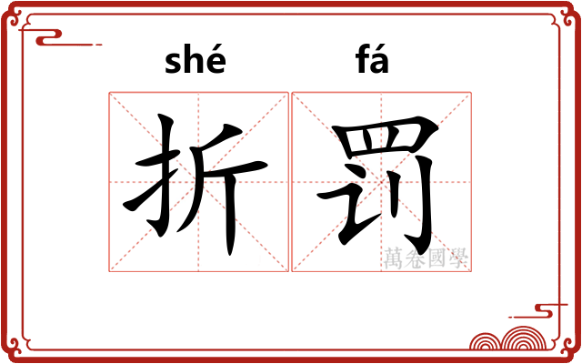 折罚