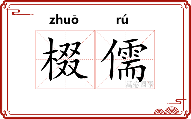 棳儒