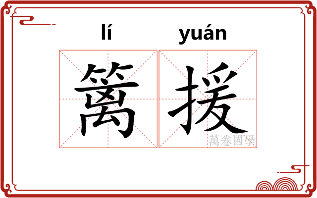 篱援