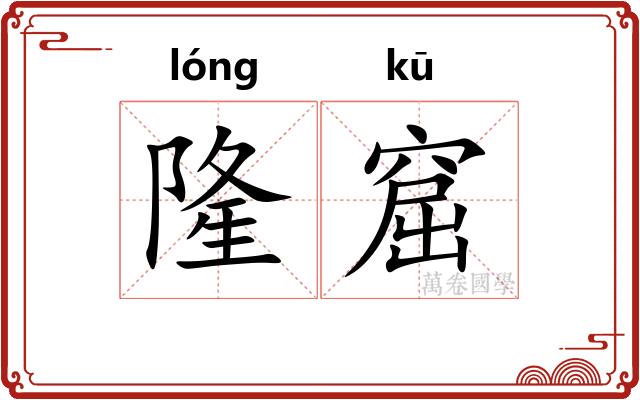 隆窟