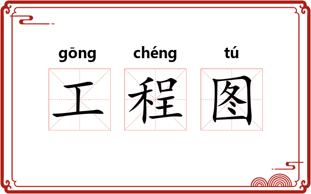 工程图