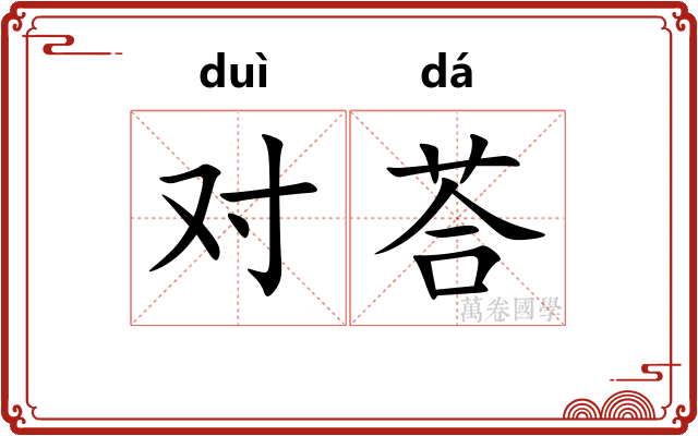 对荅