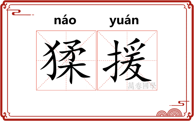 猱援