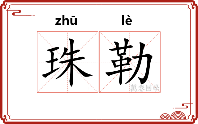 珠勒