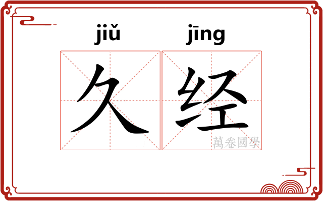 久经