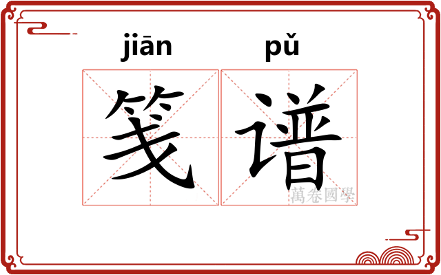 笺谱