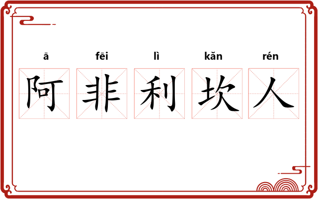 阿非利坎人