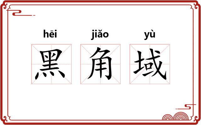 黑角域