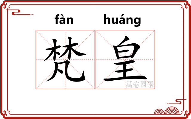 梵皇