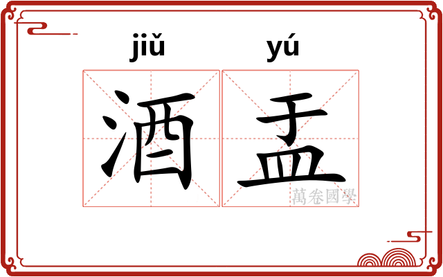 酒盂