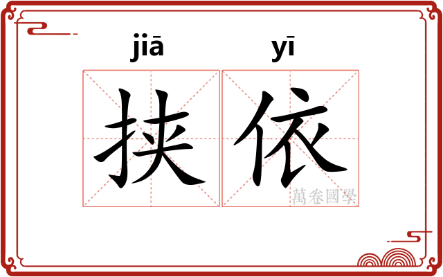 挟依