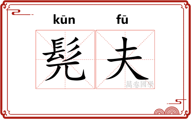 髡夫