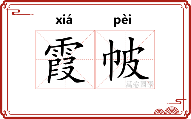 霞帔