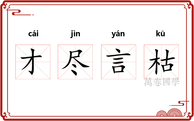 才尽言枯