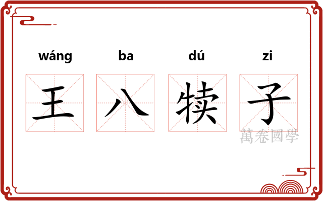 王八犊子