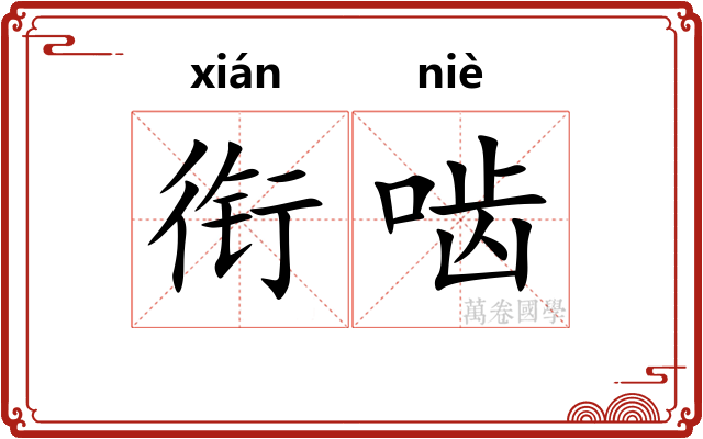 衔啮
