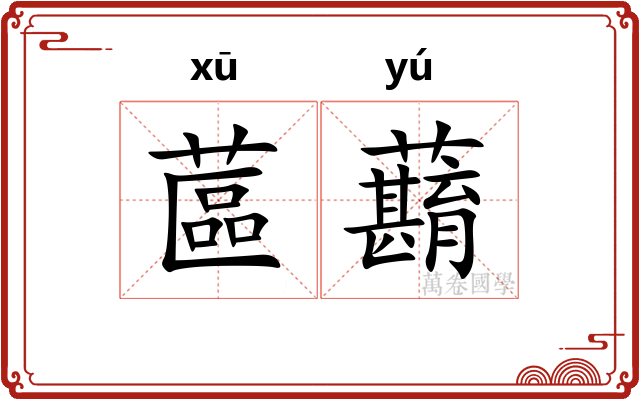 蓲蘛