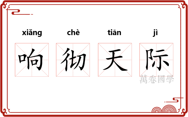 响彻天际