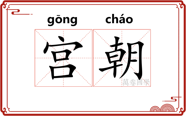 宫朝