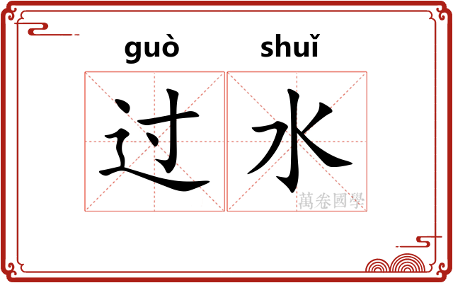 过水