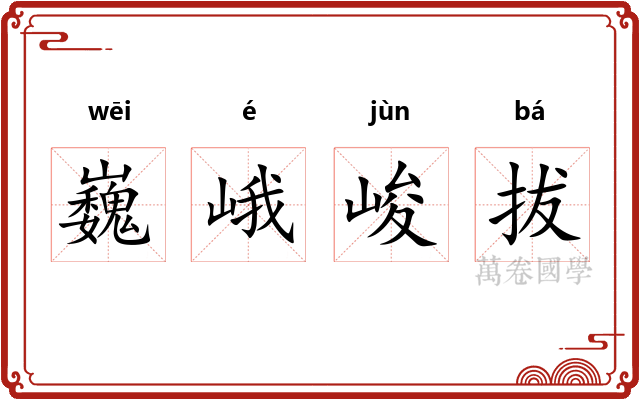 巍峨峻拔