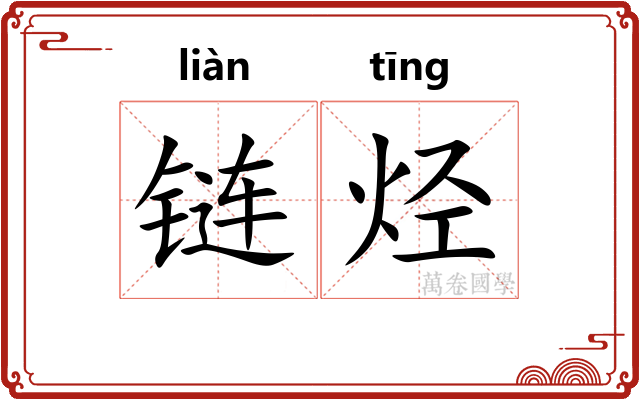 链烃