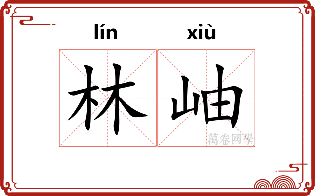 林岫