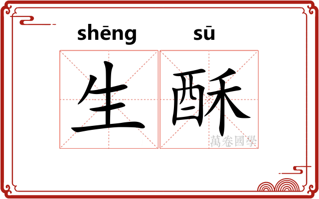 生酥
