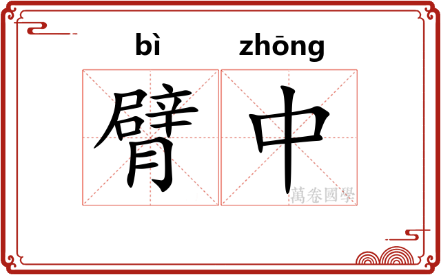 臂中