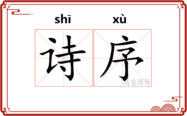 诗序
