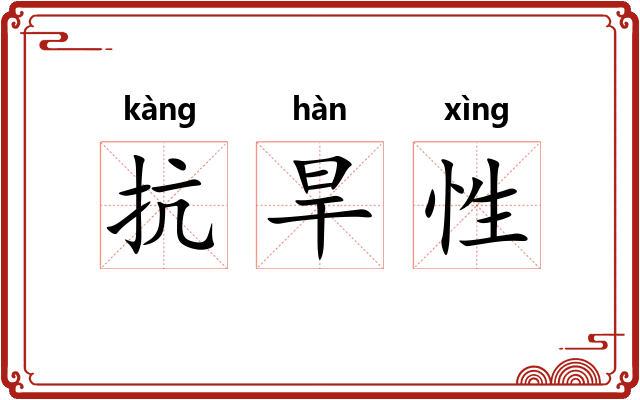 抗旱性