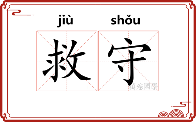 救守