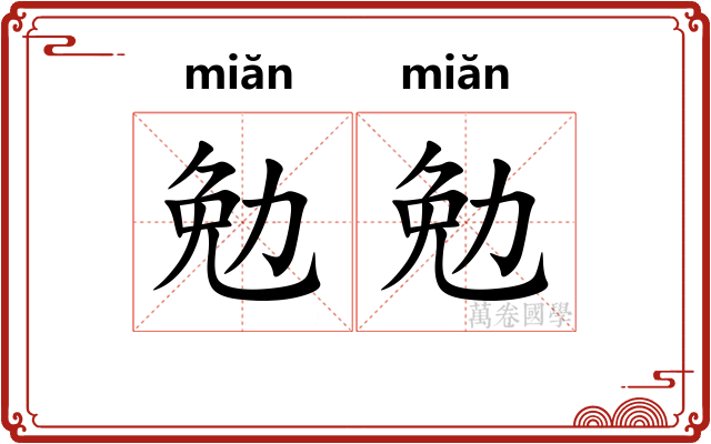 勉勉