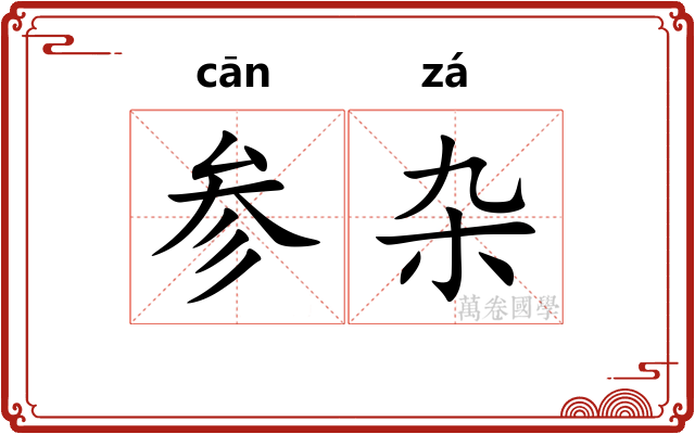 参杂