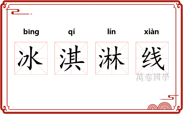 冰淇淋线