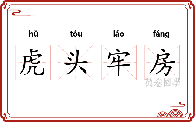虎头牢房