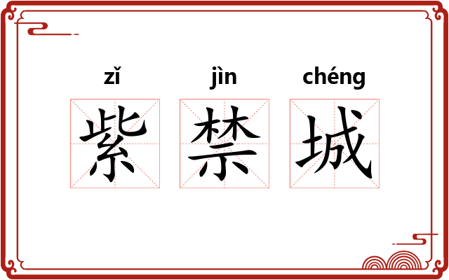 紫禁城