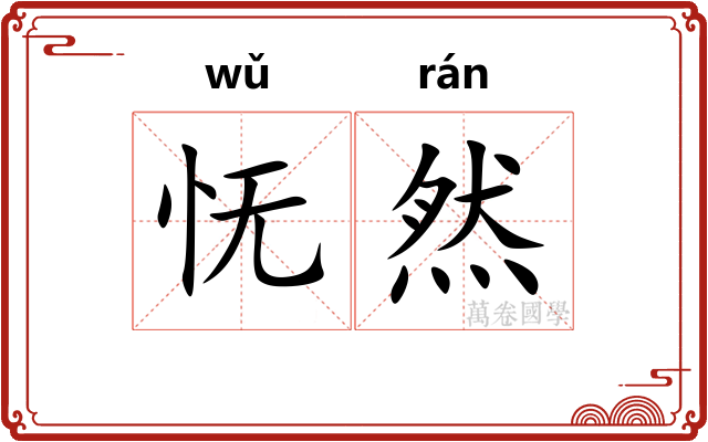 怃然