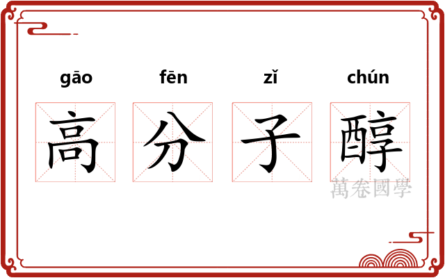 高分子醇