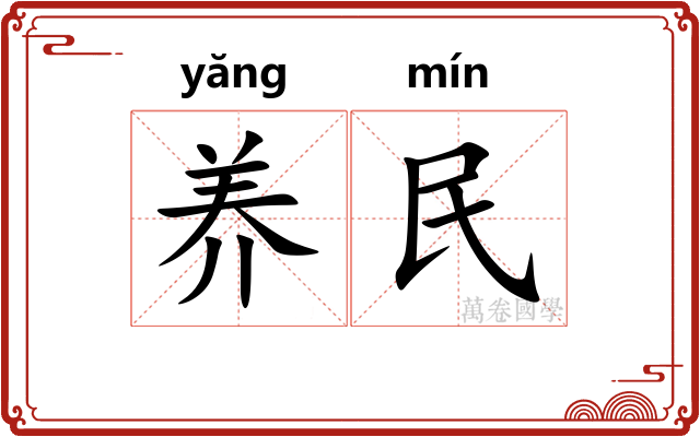 养民