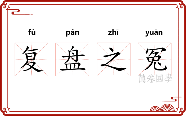 复盘之冤